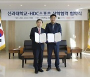 신라대·HDC스포츠, 스포츠 전문 인재 양성 업무협약