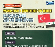 한국배구연맹, 튀르키예·시리아 지진 피해 복구 지원 모금 캠페인
