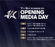 팬들과 함께하는 ‘K리그 개막 미디어데이’ 2월 20일·21일 개최