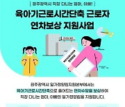 광주광역시 "육아기 근로시간 단축 연차보상비 신청하세요"