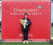 정동원, 선화예중 졸업...인증샷 공개