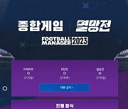 아프리카TV, ‘2023 종합게임 멸망전 시즌1 – 풋볼 매니저 2023’ 진행