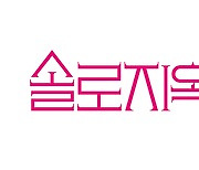 넷플릭스 측 "'솔로지옥2' 글로벌 TOP 10 5위에 힘입어 시즌3 제작한다"