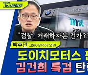 [뉴스하이킥] 박주민 “이상민, 탄핵 인용될 가능성 높아” 장담한 이유는?