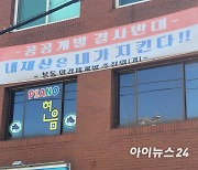 [르포] "재산상 오히려 피해" 문 정부 '공공 재개발' 난기류