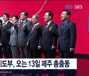 국민의힘 지도부, 오는 13일 제주 총출동