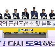 윤 대통령, 조선업 발전 통한 지역경제 활성화 약속