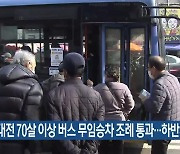 대전 70살 이상 버스 무임승차 조례 통과…하반기 시행
