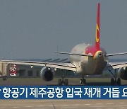 중국발 항공기 제주공항 입국 재개 거듭 요청