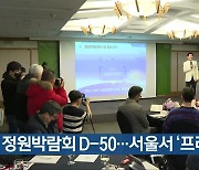 순천만 정원박람회 D-50…서울서 ‘프레스데이’