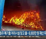 원주 폐기물 처리시설 창고 불…6,000만 원 재산 피해