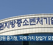 강원 중기청, ‘지역 가치 창업가’ 모집