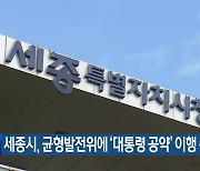 세종시, 균형발전위에 ‘대통령 공약’ 이행 촉구