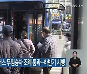 대전 70살 이상 버스 무임승차 조례 통과…하반기 시행