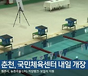 춘천, 국민체육센터 내일 개장
