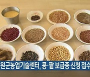 철원군농업기술센터, 콩·팥 보급종 신청 접수
