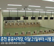 춘천 공공사격장, 이달 21일부터 시범 운영