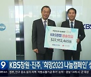 KBS창원·진주, ‘희망2023 나눔캠페인’ 성금 전달