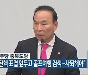 “박덕흠, 탄핵 표결 앞두고 골프여행 검색…사퇴해야”