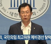 이만희, 국민의힘 최고위원 예비경선 탈락