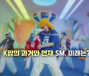 [영상] H.O.T.부터 NCT까지…K팝 대표 명가 SM엔터테인먼트