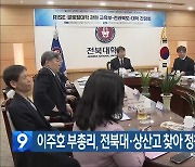 이주호 부총리, 전북대·상산고 찾아 정책 의견 청취