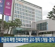 전공의 폭행 전북대병원 교수 정직 1개월·겸직 해제