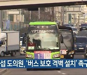 주종섭 도의원, ‘버스 보호 격벽 설치’ 촉구