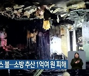 제주 대정읍 타운하우스 불…소방 추산 1억여 원 피해