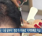 고창군, 다음 달부터 ‘경로 이·미용료’ 지역화폐로 지급