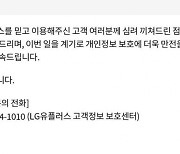 유심번호도 털렸다…"LGU+ 개인정보 유출 18만건 넘을 수도"