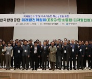제2기 한국환경공단 미래발전위원회 출범식 개최