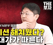 "인플레이션 해치웠다?…착각에는 대가가 따른다" [안재광의 더부자]