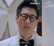 M.O.M, 신곡 '지금 고백합니다' M/V 티저 "공감" 마지막 지석진 에피소드 공개…따듯한 분위기