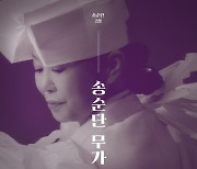 송가인 母 송순단 명인, 10일 두 번째 앨범 ‘송순단 무가 Ⅱ’ 발매