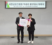 박세리 서민금융진흥원 신임 홍보대사 위촉