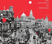 홍콩·상하이 삼킨 제국주의에 올라탄 두 가문의 100년 역사[책과 삶]