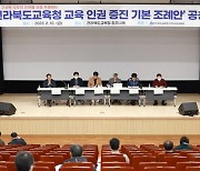 전북교육청, ‘학교구성원 모두를 위한 인권 조례’ 제정 추진
