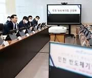 인천시, 반도체 후공정 소부장기업 경쟁력 강화 협력 나서