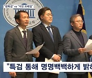 민주 "특검으로 바로잡아야"…대통령실 "민주당 주장 깨졌다"