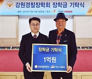 ‘여명808’ 그래미, 강원경찰장학회에 1억원 쾌척