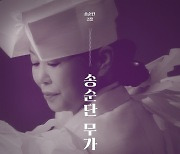 ‘송가인母’ 송순단 명인, 정규 2집 ‘송순단 무가’ 발매→11일 공연