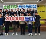 NH투자증권, '농식품 크라우드펀딩' 누적참여자 2만명 돌파