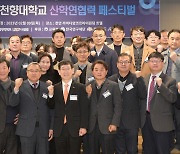 순천향대 '2023 산학연협력 페스티벌' 개최