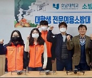 호남대, 대학생 전문의용소방대 소방·방재 드론팀 창단