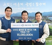 NC, NH농협은행·NC문화재단·고성군과 지역 취약계층에 기부금 전달