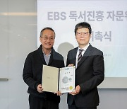 EBS, 독서진흥을 위한 ‘역사를 바꾼 100책’ 선정·발표…‘독서진흥 자문위원회’ 발족