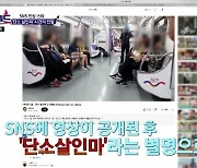 지하철 진상 ‘단소살인마’ 비하인드, 알고보니 전과 22범(진상월드)