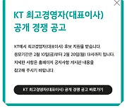 KT, 차기 CEO 외부 공모 착수…홈피에 공고문 게재