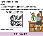 [충주소식] '책 읽는 충주' 대표 도서 시민추천 등